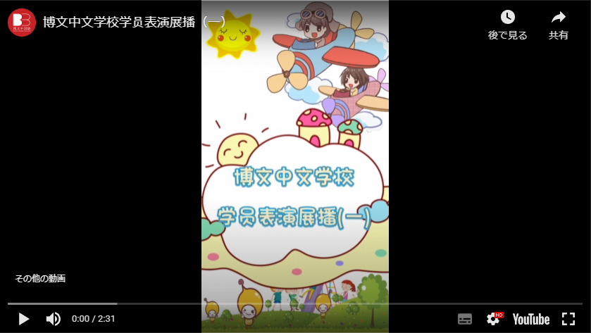 博文中文学校学员表演展播（一）