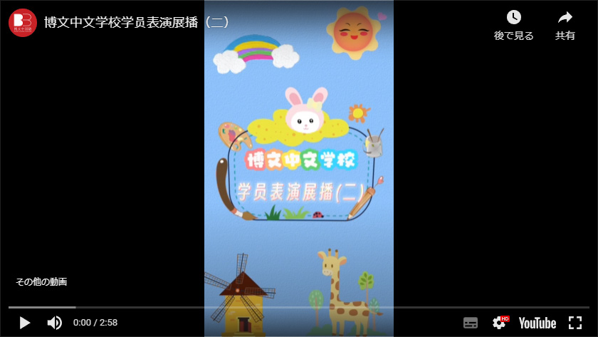 博文中文学校学员表演展播（二）