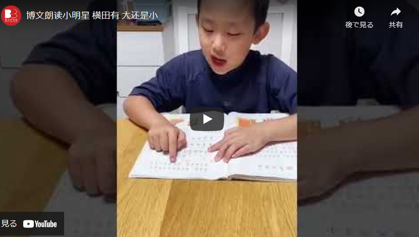 朗读小明星 横田有 大还是小