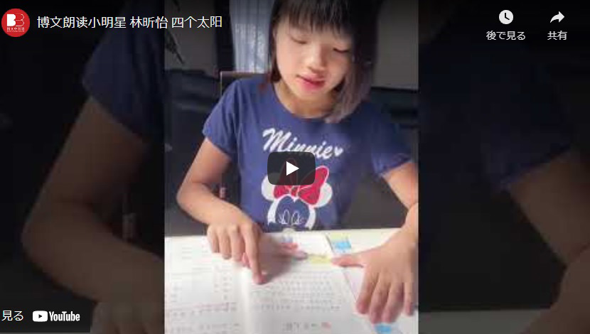 朗读小明星 林昕怡 四个太阳