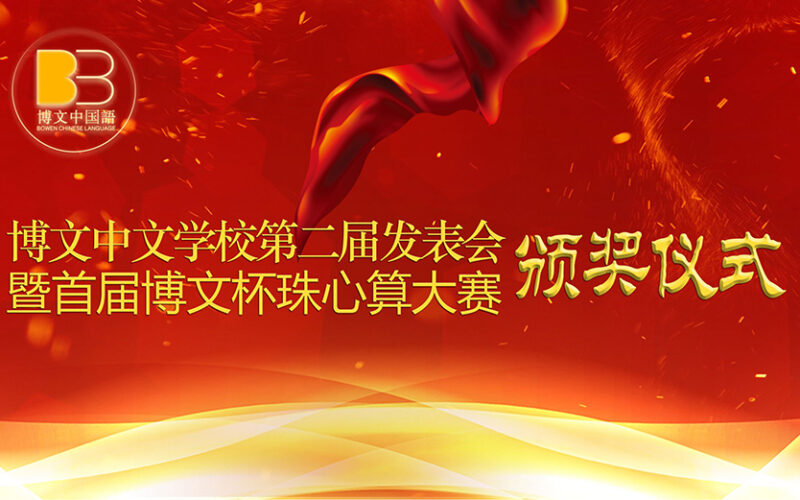 博文中文第二届发表会暨首届“博文杯”珠心算大赛圆满举行