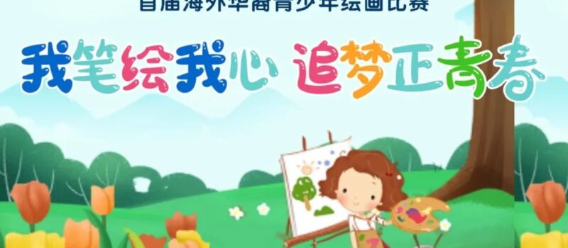 博文中文获奖喜报-首届海外华裔青少年绘画比赛结果出炉