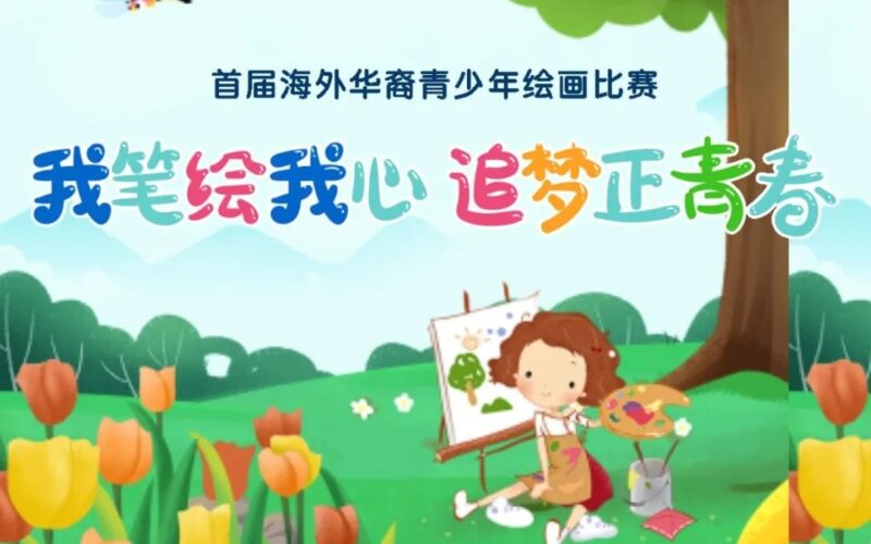 博文中文获奖喜报-首届海外华裔青少年绘画比赛结果出炉