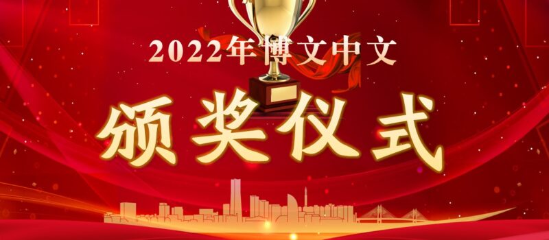 2022博文中文颁奖仪式