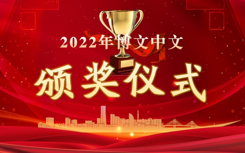 2022博文中文颁奖仪式