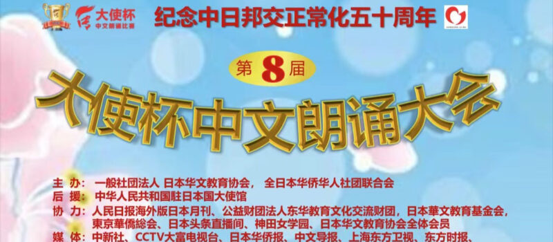第八届“大使杯”中文朗诵比赛圆满成功