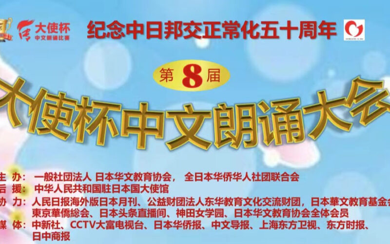 第八届“大使杯”中文朗诵比赛圆满成功