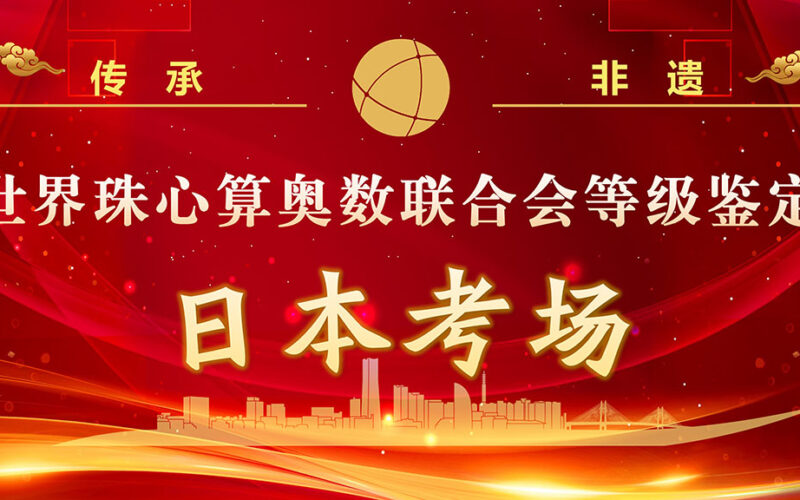 2022世珠奥联珠心算等级鉴定考试圆满成功