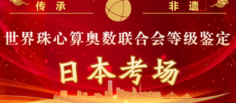 2023年度世珠奥联珠算等级鉴定在日本博文中文学校圆满举行！