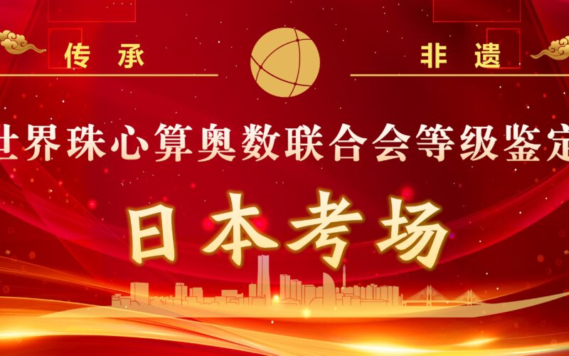 2023年度世珠奥联珠算等级鉴定在日本博文中文学校圆满举行！