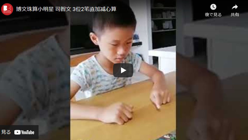 珠算小明星 司智文