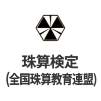 珠算检定